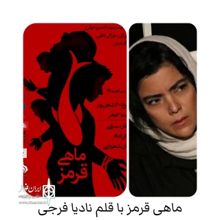 نگاهی به نمایش ماهی قرمز نوشته حمیده احمدی جوان و کارگردانی مشترک مارال ناطقی و میلاد عبدی

نوشدارو با طعم اروند