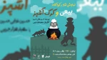 «ببعی و گرگ آشپز» روی صحنه می رود 2