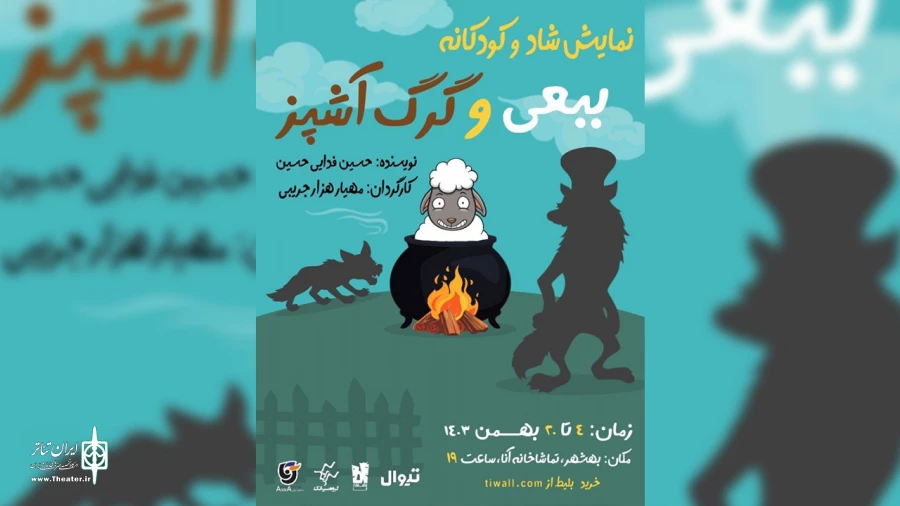 «ببعی و گرگ آشپز» روی صحنه می رود 2