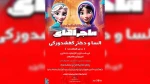 «ماجراهای السا و دختر کفشدوزکی» روی صحنه می‌رود 2