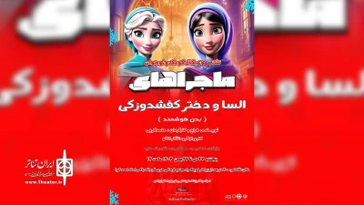 در سالن بلک باکس احمد گویا قائمشهر

«ماجراهای السا و دختر کفشدوزکی» روی صحنه می‌رود