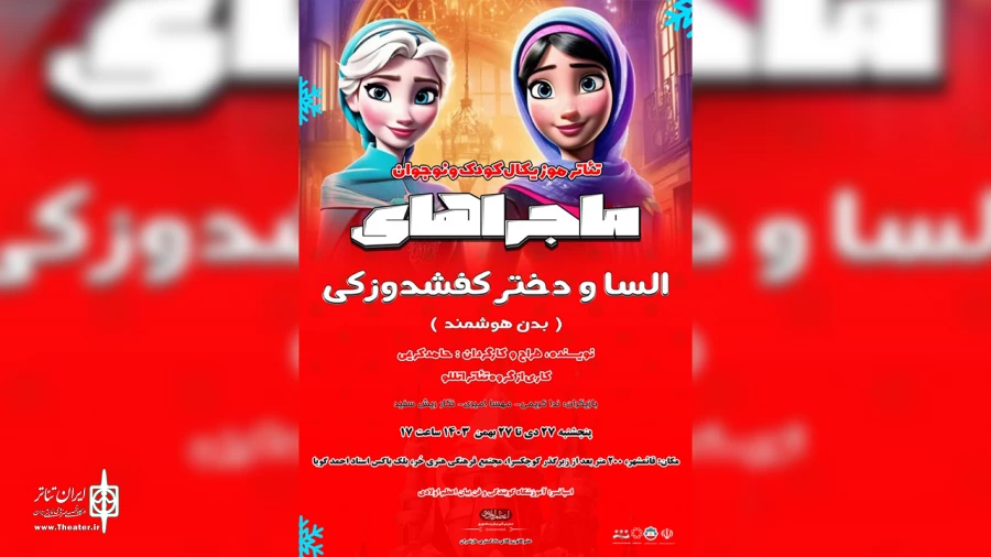 «ماجراهای السا و دختر کفشدوزکی» روی صحنه می‌رود 2