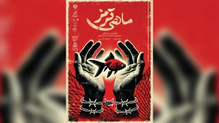 در آستانه چهل و سومین جشنواره تئاتر فجر انجام شد

رونمایی از پوستر نمایش خیابانی «ماهی قرمز»