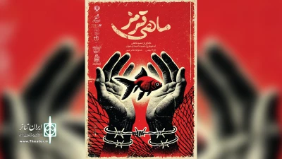 در آستانه چهل و سومین جشنواره تئاتر فجر انجام شد

رونمایی از پوستر نمایش خیابانی «ماهی قرمز»