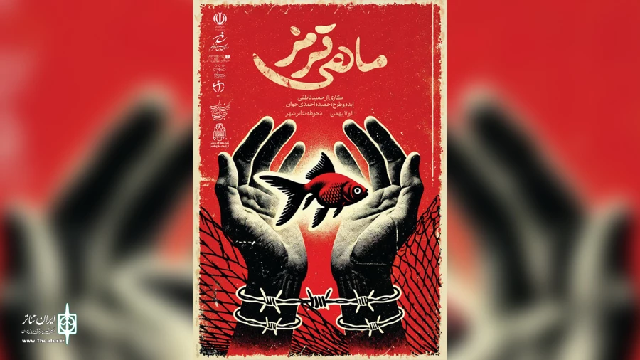رونمایی از پوستر نمایش خیابانی ماهی قرمز 2