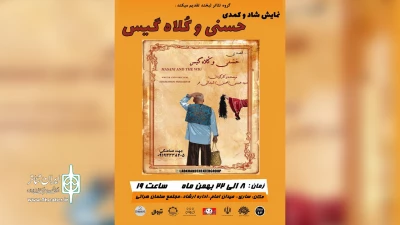 بعد از اجرای موفق نمایش کودک «شهرک موش ها»؛

«حسنی و کُلاه گیس» در ساری روی صحنه می‌رود