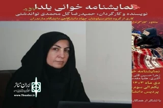 نمایش «یلدا» در دانشگاه مازندران روی صحنه رفت