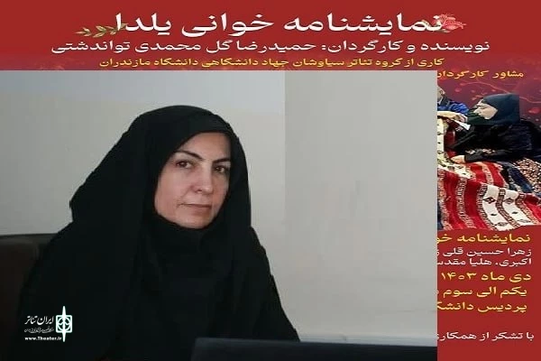 نمایش «یلدا» در دانشگاه مازندران به روی صحنه می‌رود                                                                                        2
