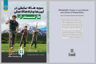 از سوی سازمان انتشارات جهاد دانشگاهی

کتاب سویه‌های نمایشی آیین‌ها و بازی‌های محلی مازندران منتشر شد