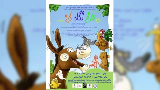 جدیدترین اثر گروه نمایشی آموت

«به الاغ نگاه کن» در بابلسر روی صحنه می‌رود