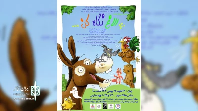 جدیدترین اثر گروه نمایشی آموت

«به الاغ نگاه کن» در بابلسر روی صحنه می‌رود