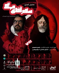 با نگاهی به نمایش مرگ در می‌زند وودی آلن

«سلام آقای مرگ» در نوشهر روی صحنه می‌رود