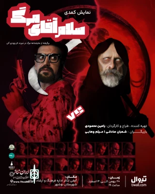 با نگاهی به نمایش مرگ در می‌زند وودی آلن

«سلام آقای مرگ» در نوشهر روی صحنه می‌رود