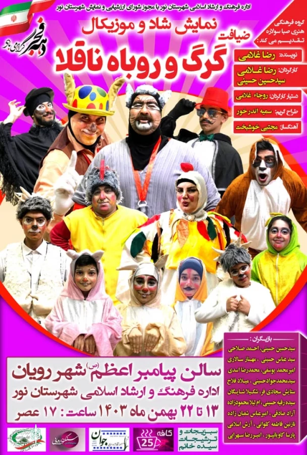 نمایش موزیکال ضیافت گرگ و روباه ناقلا در نور به روی صحنه رفت  2