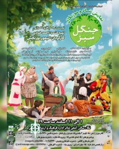 در تازه ترین اثر گروه تئاتر شاپرک

«جنگل سبز» در نکا روی صحنه می‌رود