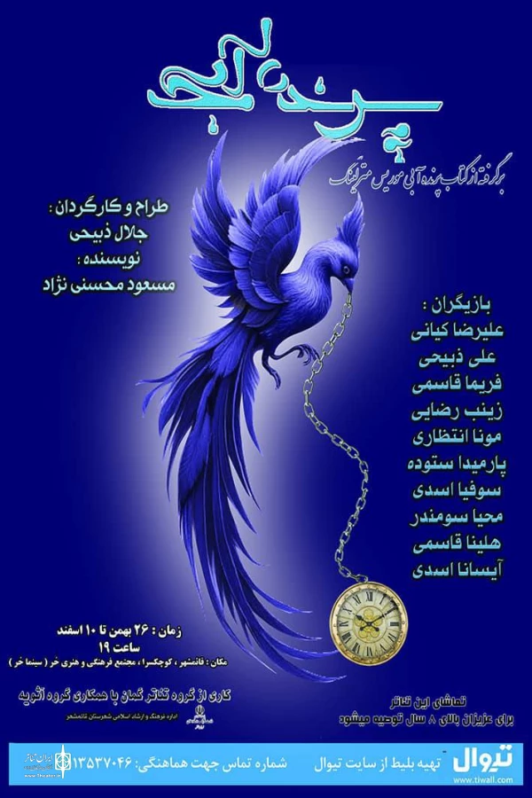 " پرنده آبی " در قائمشهر به روی صحنه می رود  2