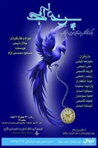 در تازه ترین اثر گروه گمان

«پرنده آبی» در قائمشهر به روی صحنه می‌رود