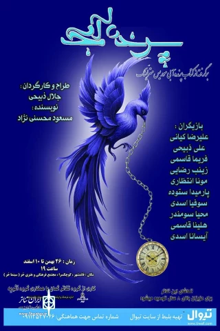 در تازه ترین اثر گروه گمان

«پرنده آبی» در قائمشهر به روی صحنه می‌رود
