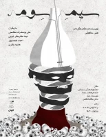 در مجتمع ‌فرهنگی ‌هنری ‌اداره ‌فرهنگ ‌و ‌ارشاد ‌بابل ‌- ‌سالن ‌بلک ‌باکس

«سیم سِوُم» در بابل به روی صحنه رفت