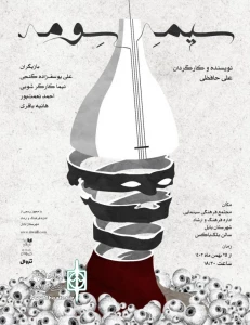 در مجتمع ‌فرهنگی ‌هنری ‌اداره ‌فرهنگ ‌و ‌ارشاد ‌بابل ‌- ‌سالن ‌بلک ‌باکس

«سیم سِوُم» در بابل به روی صحنه رفت