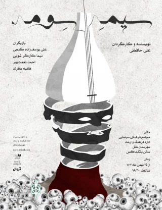 در مجتمع ‌فرهنگی ‌هنری ‌اداره ‌فرهنگ ‌و ‌ارشاد ‌بابل ‌- ‌سالن ‌بلک ‌باکس

«سیم سِوُم» در بابل به روی صحنه رفت