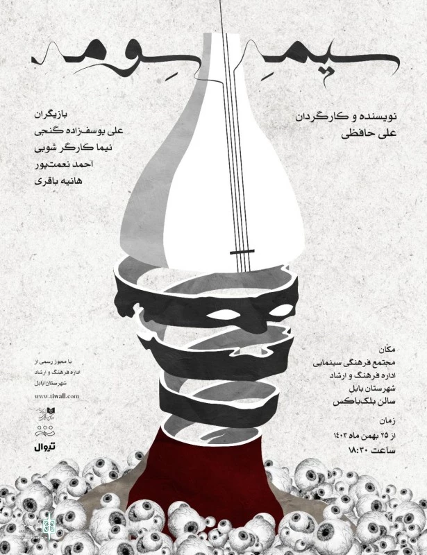 "سیم سِوُم " در بابل به روی صحنه رفت  2