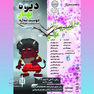 در تازه ترین اثر گروه سین آرت

«دیو بهار دوست نداره» در ساری روی صحنه می‌رود