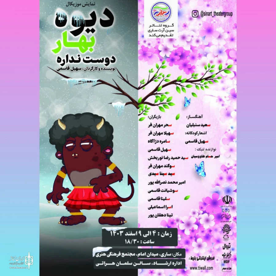 " دیو بهار دوست نداره " در ساری به روی صحنه می رود   2