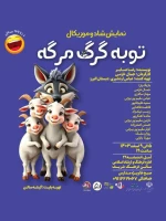 «توبه گرگ مرگه» در آمل روی صحنه می رود