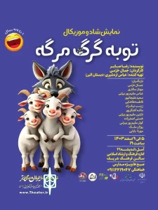 «توبه گرگ مرگه» در آمل روی صحنه می رود
