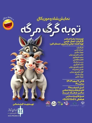 «توبه گرگ مرگه» در آمل روی صحنه می رود
