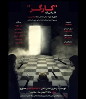 نگاهی به نمایش کارگر