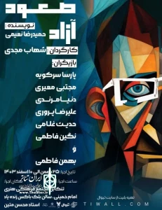 نقدی بر اجرای نمایش صعود آزاد به کارگردانی شهاب مجدی در شهر شهسوار
