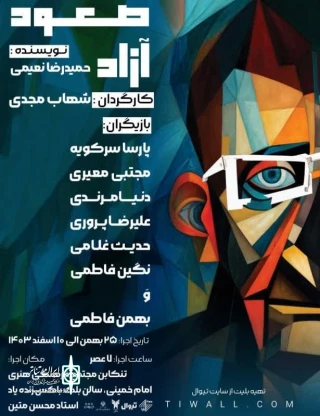 نقدی بر اجرای نمایش صعود آزاد به کارگردانی شهاب مجدی در شهر شهسوار