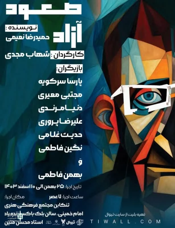 نقدی بر اجرای نمایش صعود آزاد به کارگردانی شهاب مجدی در شهر شهسوار 2