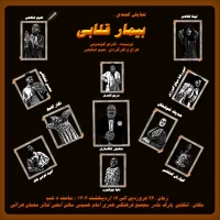 در روزهای آغازین سال جدید

«بیمار قلابی» در تنکابن  روی صحنه می‌رود