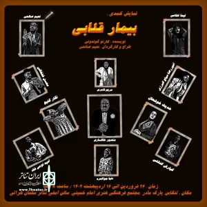 در روزهای آغازین سال جدید

«بیمار قلابی» در تنکابن  روی صحنه می‌رود