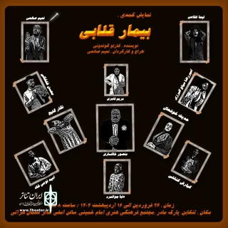 در روزهای آغازین سال جدید

«بیمار قلابی» در تنکابن  روی صحنه می‌رود