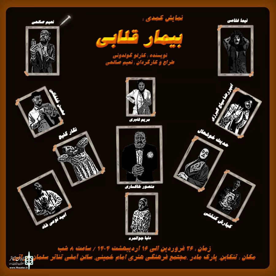 " بیمار قلابی " در تنکابن به روی صحنه می رود  2