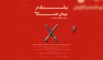«پیک نیک در میدان جنگ » در چالوس روی صحنه رفت 2