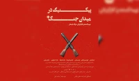 «پیک نیک در میدان جنگ» در چالوس روی صحنه رفت