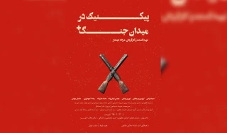 «پیک نیک در میدان جنگ» در چالوس روی صحنه رفت
