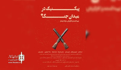 «پیک نیک در میدان جنگ» در چالوس روی صحنه رفت