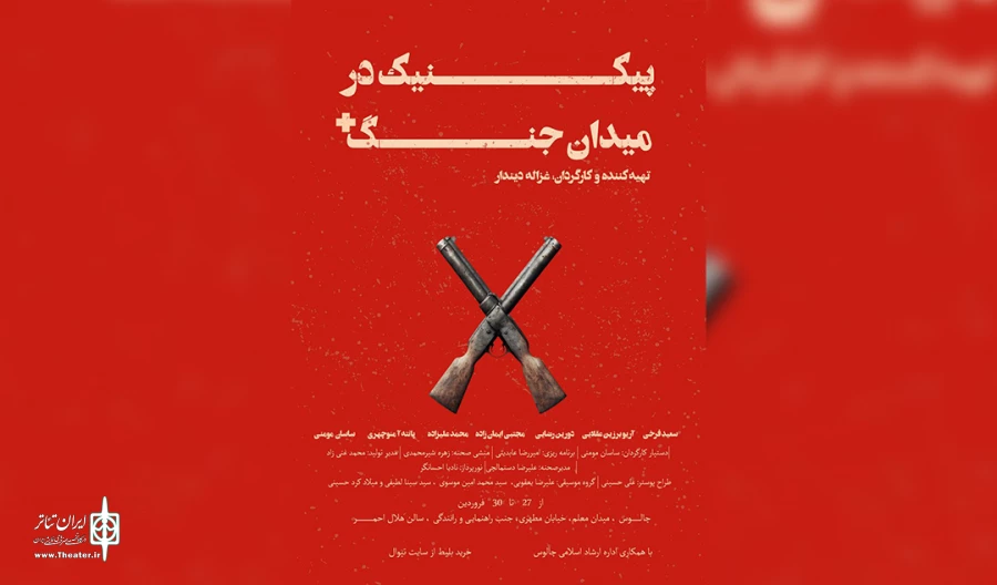 «پیک نیک در میدان جنگ » در چالوس روی صحنه رفت 2