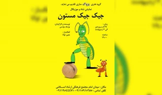 در تازه ترین اثر گروه هنری پژواک

«جیک جیک مستون» در ساری روی صحنه رفت