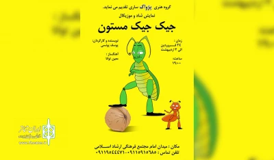 در تازه ترین اثر گروه هنری پژواک

«جیک جیک مستون» در ساری روی صحنه رفت