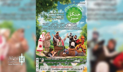 بعد از اجرای موفق در شهرستان نکا

«جنگل سبز» در جویبار روی صحنه می‌رود