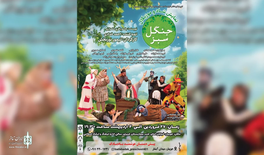 «جنگل سبز» در جویبار روی صحنه می‌رود 2
