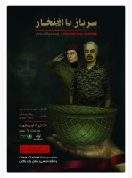 به کارگردانی مدیر عامل انجمن هنرهای نمایشی مازندران

«سرباز با افتخار» در ساری روی صحنه رفت