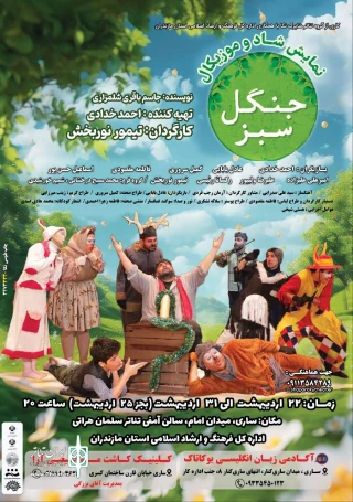 بعد از اجراهای موفق سطح استان

«جنگل سبز» به پایتخت بهار نارنج رسید